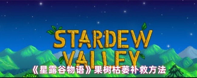 《星露谷物语》果树枯萎补救方法