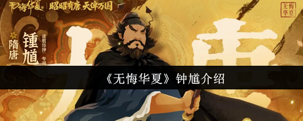 《无悔华夏》钟馗介绍
