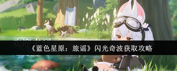 《蓝色星原：旅谣》闪光奇波获取攻略