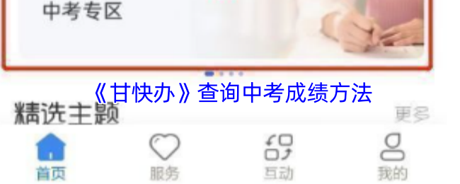 《甘快办》查询中考成绩方法