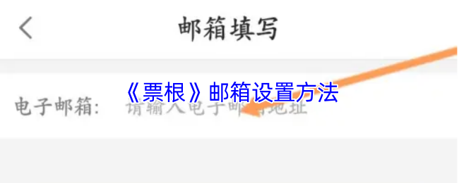 《票根》邮箱设置方法