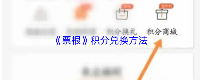 《票根》积分兑换方法