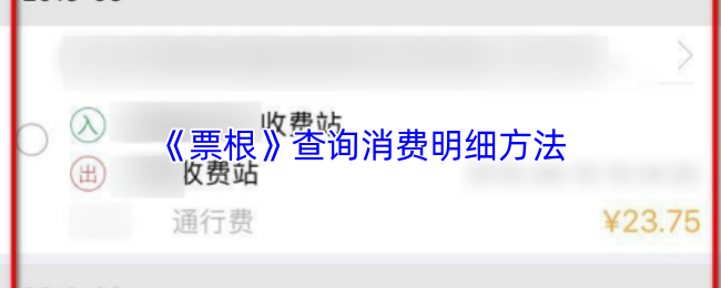 《票根》查询消费明细方法