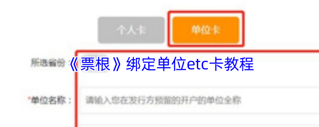 《票根》绑定单位etc卡教程