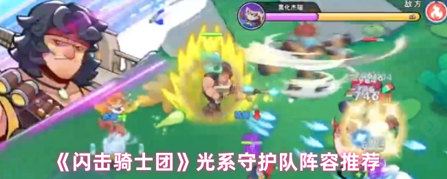 《闪击骑士团》光系守护队阵容推荐