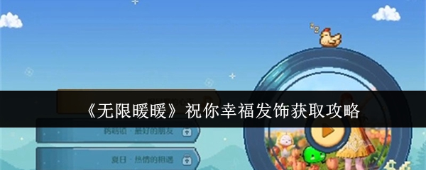 《无限暖暖》祝你幸福发饰获取攻略