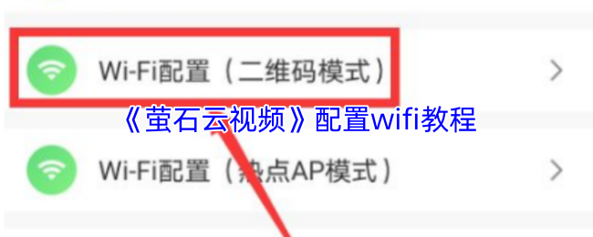 《萤石云视频》配置wifi教程
