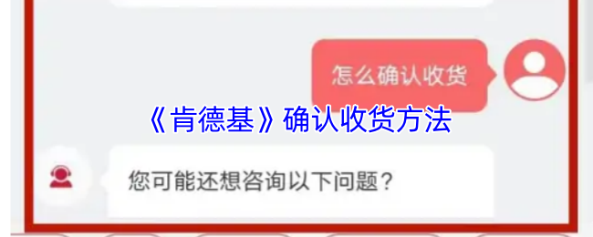 《肯德基》确认收货方法