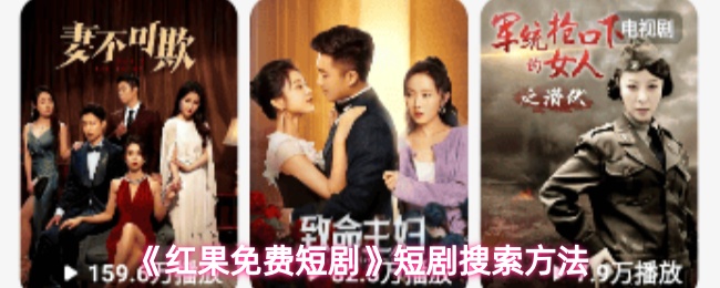《红果免费短剧》短剧搜索方法