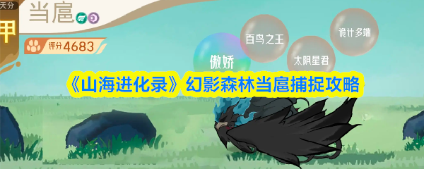 《山海进化录》幻影森林当扈捕捉攻略