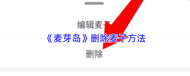 《麦芽岛》删除麦子方法