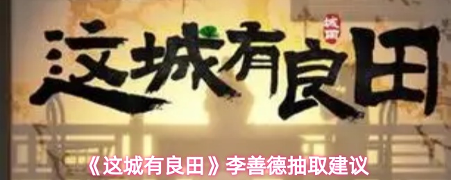 《这城有良田》李善德抽取建议