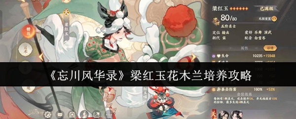 《忘川风华录》梁红玉花木兰培养攻略