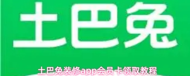  土巴兔装修app会员卡领取教程