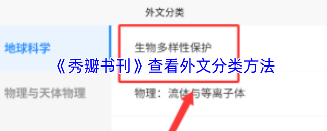 《秀瓣书刊》查看外文分类方法