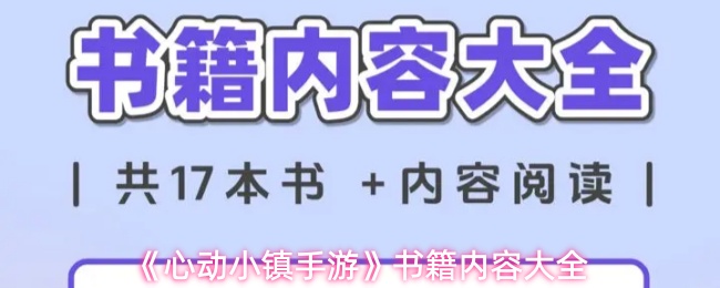 《心动小镇手游》书籍内容大全