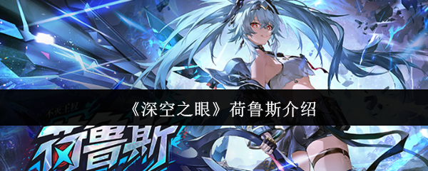 《深空之眼》荷鲁斯介绍