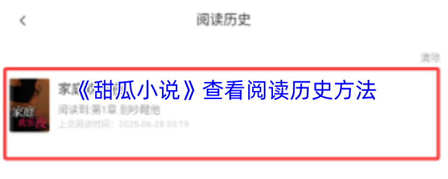 《甜瓜小说》查看阅读历史方法