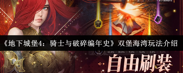 《地下城堡4：骑士与破碎编年史》双堡海湾玩法介绍