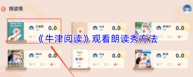 《牛津阅读》观看朗读秀方法