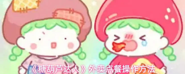 《糖葫芦达人》外卖点餐操作方法