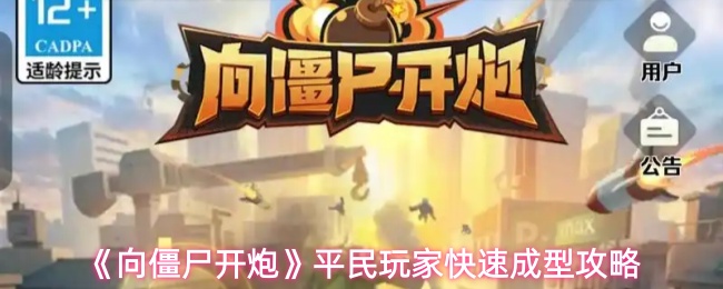 《向僵尸开炮》平民玩家快速成型攻略