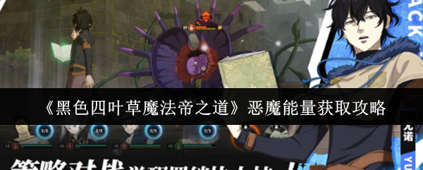 《黑色四叶草魔法帝之道》恶魔能量获取攻略