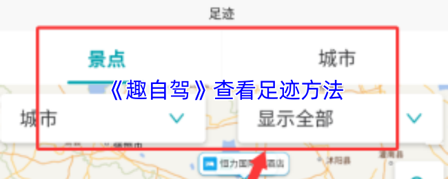 《趣自驾》查看足迹方法