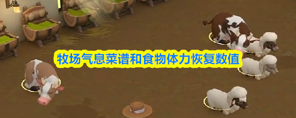 牧场气息菜谱和食物体力恢复数值