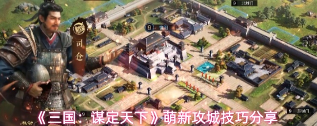 《三国：谋定天下》萌新攻城技巧分享
