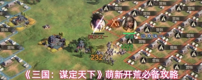《三国：谋定天下》萌新开荒必备攻略
