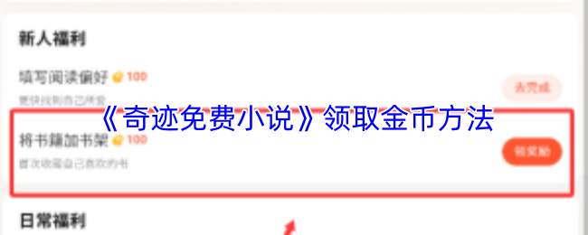 《奇迹免费小说》领取金币方法