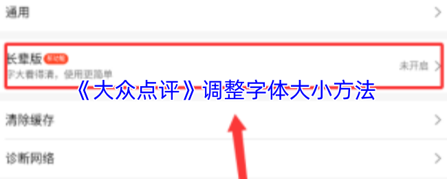 《大众点评》调整字体大小方法