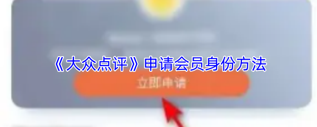 《大众点评》申请会员身份方法