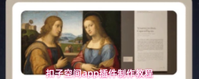 扣子空间app插件制作教程