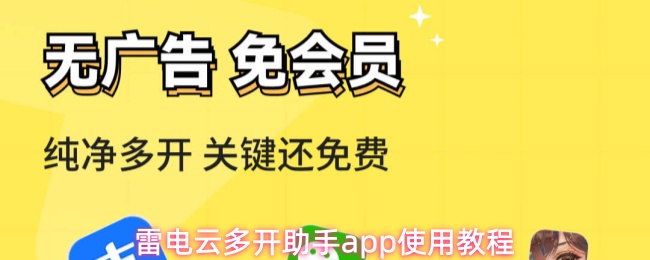 雷电云多开助手app使用教程
