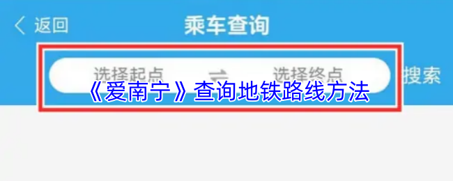 《爱南宁》查询地铁路线方法