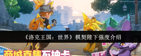 《洛克王国：世界》棋契陛下强度介绍