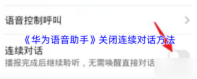 《华为语音助手》关闭连续对话方法