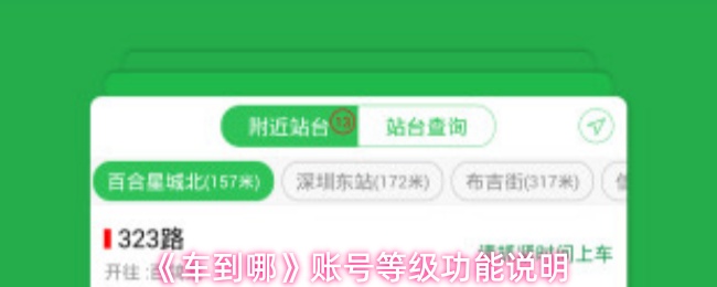 《车到哪》账号等级功能说明