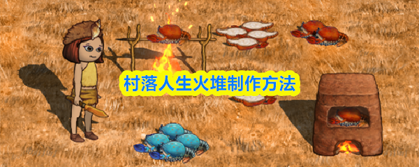 村落人生火堆制作方法