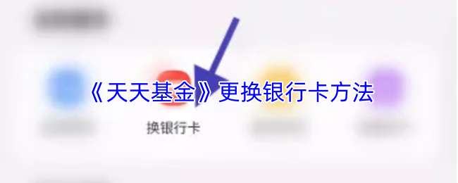 《天天基金》更换银行卡方法