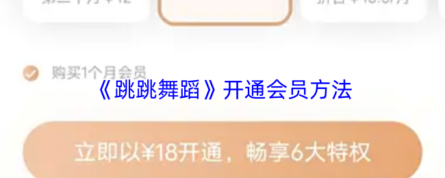 《跳跳舞蹈》开通会员方法