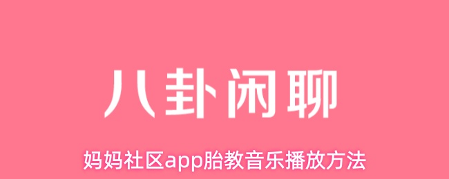 妈妈社区app胎教音乐播放方法