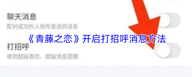 《青藤之恋》开启打招呼消息方法