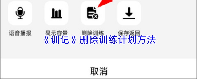 《训记》删除训练计划方法