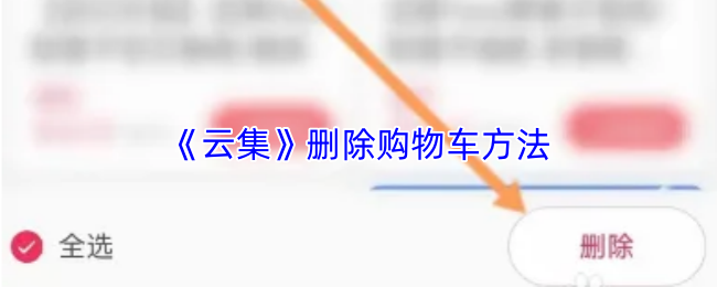 《云集》删除购物车方法