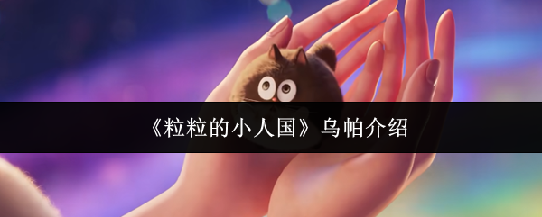 《粒粒的小人国》乌帕介绍