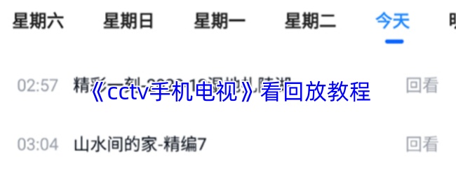 《cctv手机电视》看回放教程