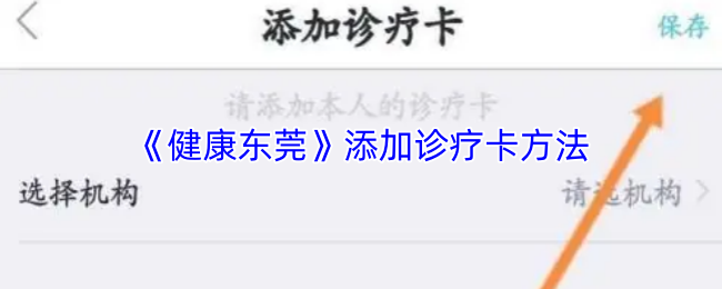 《健康东莞》添加诊疗卡方法